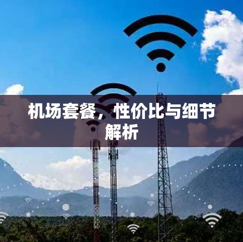 机场套餐，性价比与细节解析