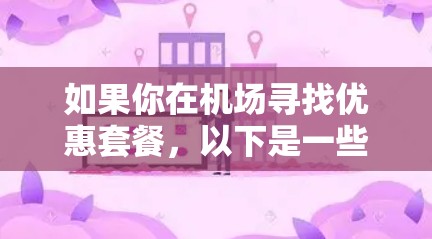 如果你在机场寻找优惠套餐，以下是一些建议，帮助你找到并利用机场的优惠活动