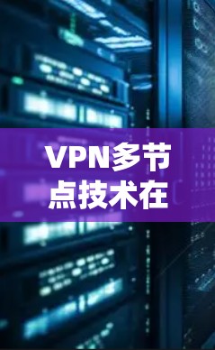 VPN多节点技术在提供高安全和高效连接方面表现突出，但其实际应用中仍面临诸多挑战。以下是针对这些挑战的详细分析和解决方案