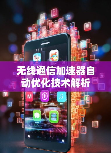 无线通信加速器自动优化技术解析