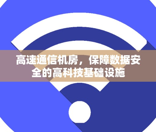 高速通信机房，保障数据安全的高科技基础设施