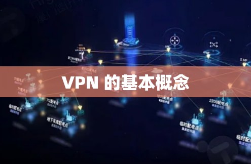 VPN 的基本概念