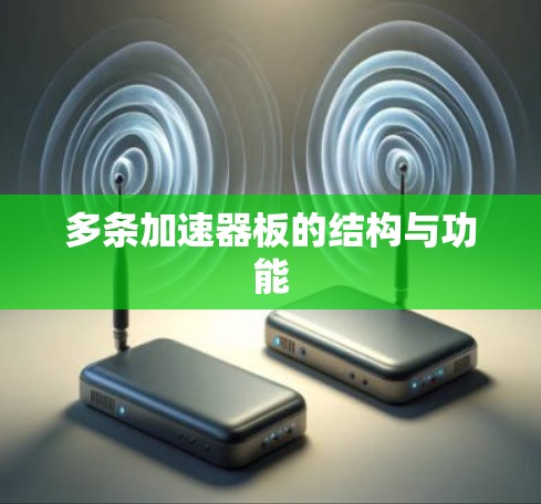 多条加速器板的结构与功能