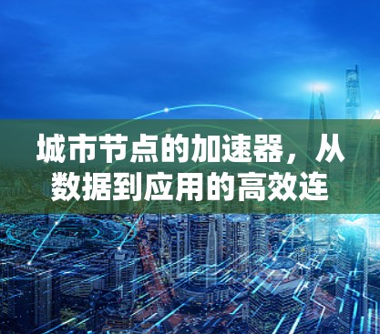 城市节点的加速器，从数据到应用的高效连接