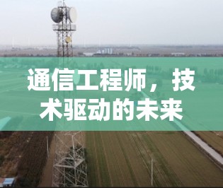 通信工程师，技术驱动的未来