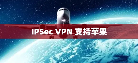 IPSec VPN 支持苹果