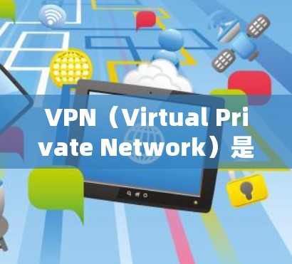 VPN（Virtual Private Network）是一种技术，用于在互联网上实现安全的网络连接。它允许用户在互联网上访问加密的网站、应用或服务，同时保护个人信息和数据的安全