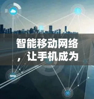 智能移动网络，让手机成为移动Provider