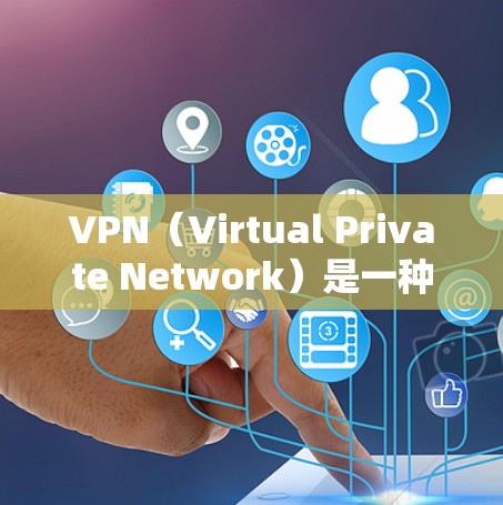 VPN（Virtual Private Network）是一种通过网络来实现虚拟身份和网络通信的技术，广泛应用于在线访问、数据传输、视频会议等多个领域。以下是一些关于VPN支持电脑的详细信息