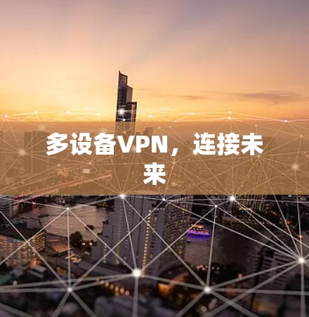 多设备VPN，连接未来