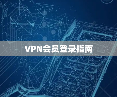 VPN会员登录指南