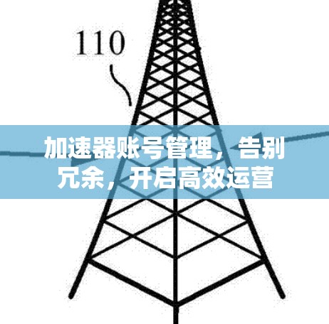 加速器账号管理，告别冗余，开启高效运营