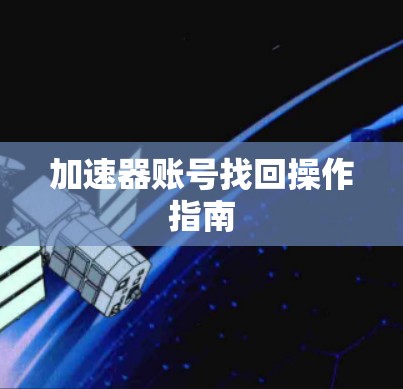 加速器账号找回操作指南