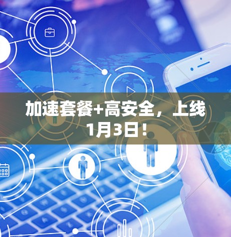 加速套餐+高安全，上线1月3日！