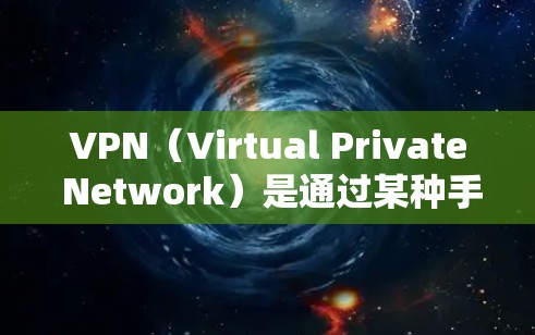 VPN（Virtual Private Network）是通过某种手段连接真实网络和虚拟网络的工具，其主要目的是保护用户数据安全，防止网络过滤。VPN的外网访问是否合法，取决于VPN的具体用途和手段