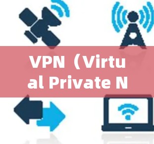 VPN（Virtual Private Network，虚拟网络）用于提供安全、隐私的网络连接，尤其在跨国访问和数据保护方面非常有用。以下是关于VPN海外访问的一些关键点和建议