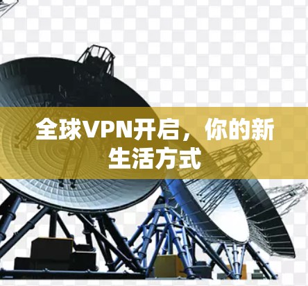 全球VPN开启，你的新生活方式