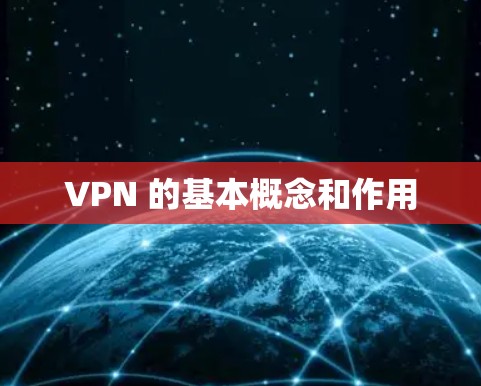 VPN 的基本概念和作用