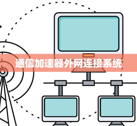 通信加速器外网连接系统