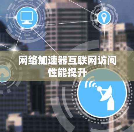 网络加速器互联网访问性能提升