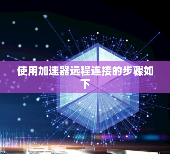 使用加速器远程连接的步骤如下