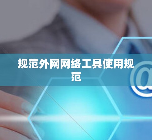 规范外网网络工具使用规范
