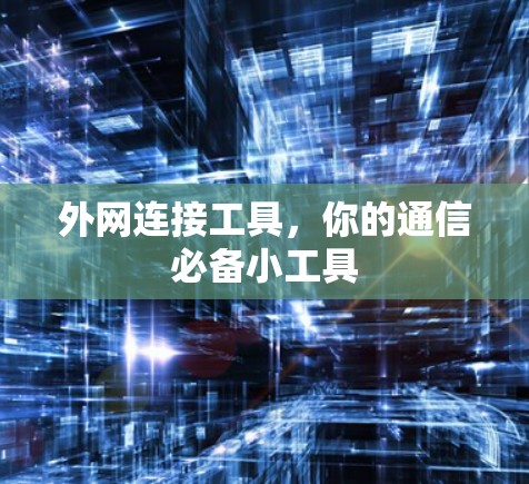 外网连接工具，你的通信必备小工具