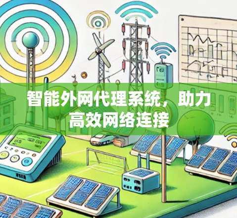 智能外网代理系统，助力高效网络连接