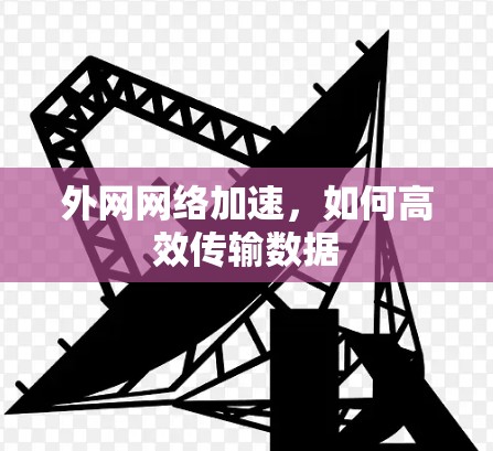 外网网络加速，如何高效传输数据