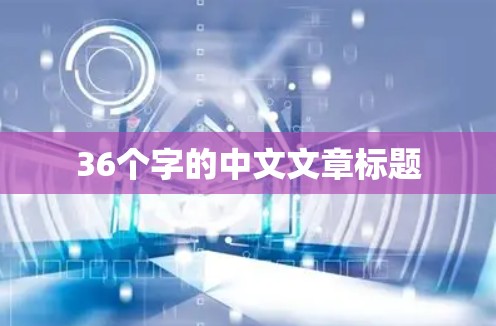 36个字的中文文章标题