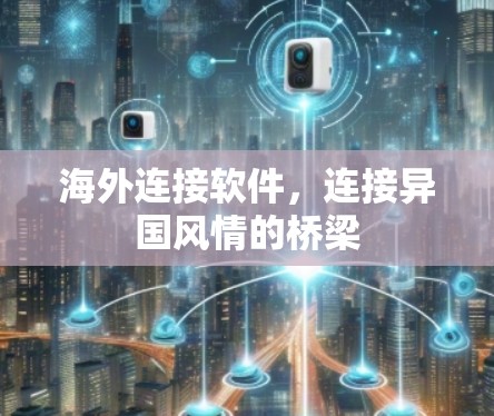 海外连接软件，连接异国风情的桥梁