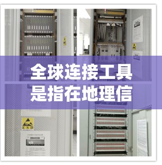 全球连接工具是指在地理信息系统（GIS）中用于连接或合并多张地图或数据层的工具。这些工具通常用于处理全球范围内的地理数据，例如城市地图、国家地图、地质数据等。以下是一些常见的全球连接工具及其功能