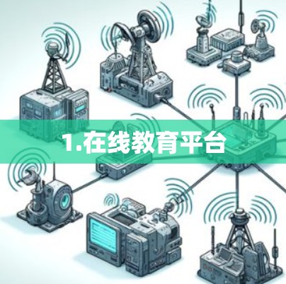 1.在线教育平台