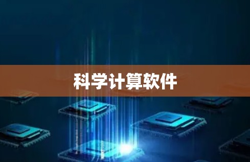 科学计算软件