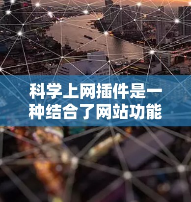 科学上网插件是一种结合了网站功能和科学计算工具的工具，旨在提供更专业的科学计算和在线解决问题的能力。以下是对科学上网插件的详细分析
