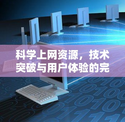 科学上网资源，技术突破与用户体验的完美结合