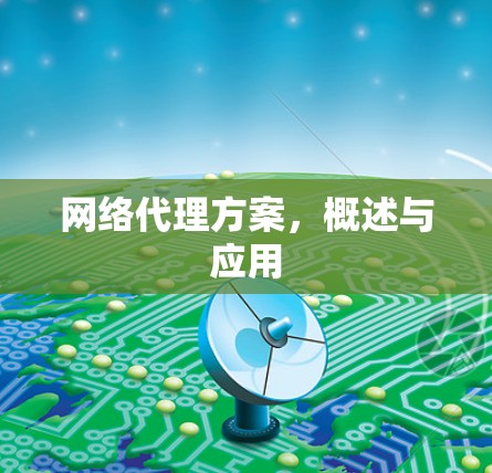 网络代理方案，概述与应用