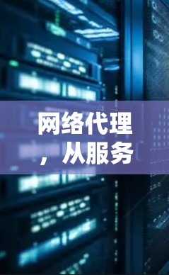 网络代理，从服务到治理