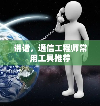 讲话，通信工程师常用工具推荐