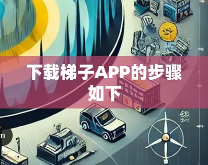 下载梯子APP的步骤如下