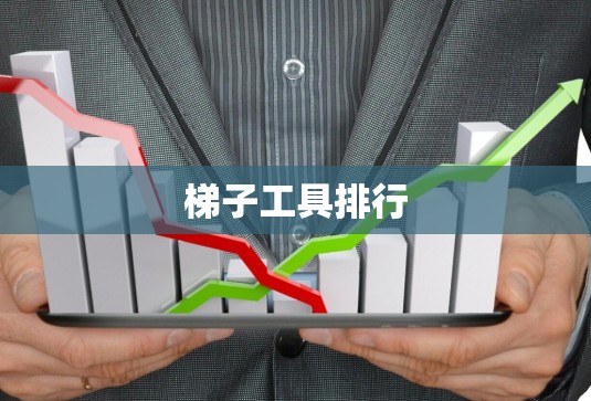 梯子工具排行