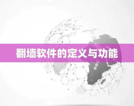 翻墙软件的定义与功能