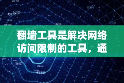 翻墙工具是解决网络访问限制的工具，通过调整网络层来允许特定网站或位置的访问。它们按功能分类，如Netmask、OpenMask、Netmask+等，各有特点和适用场景。以下是对这些翻墙工具的详细分析
