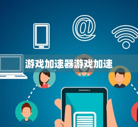 游戏加速器游戏加速