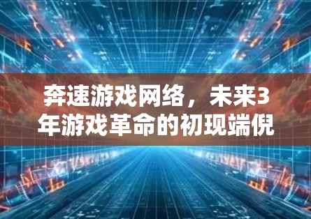 奔速游戏网络，未来3年游戏革命的初现端倪