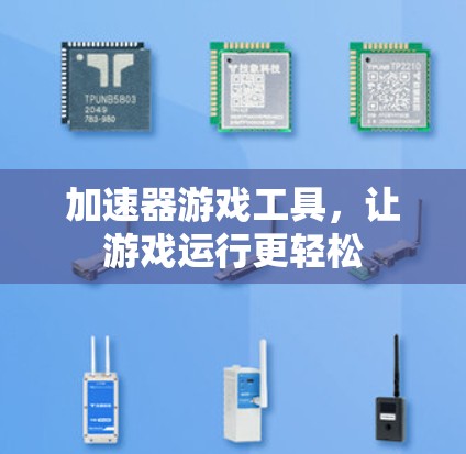 加速器游戏工具，让游戏运行更轻松