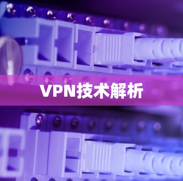 VPN技术解析