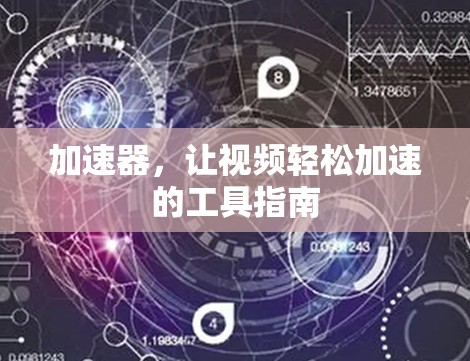 加速器，让视频轻松加速的工具指南