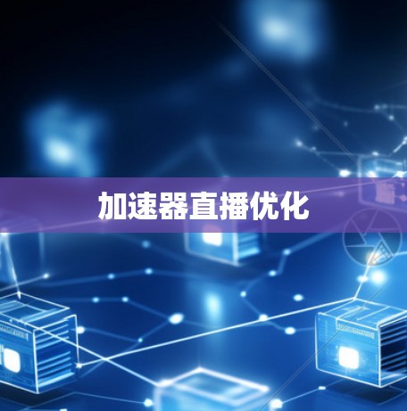 加速器直播优化