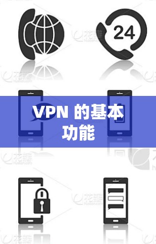 VPN 的基本功能